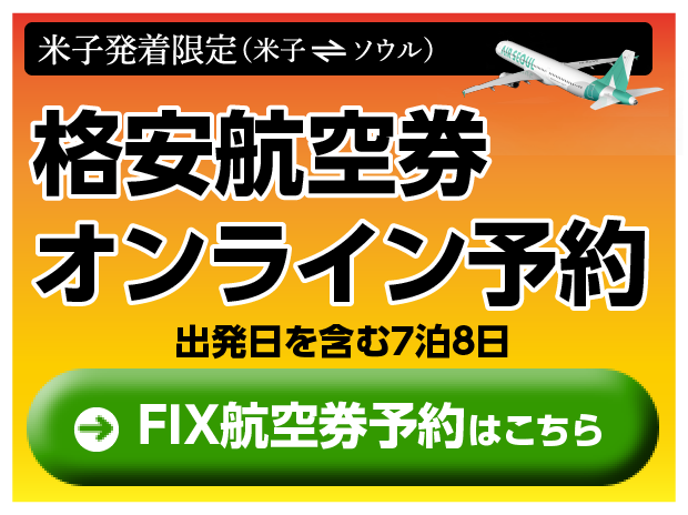 格安航空券予約。FIX航空券予約はこちら